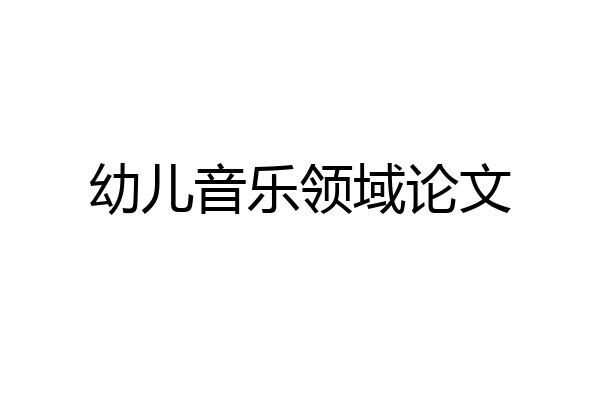 幼儿音乐领域论文