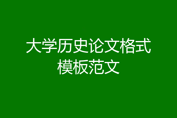 大学历史论文格式模板范文