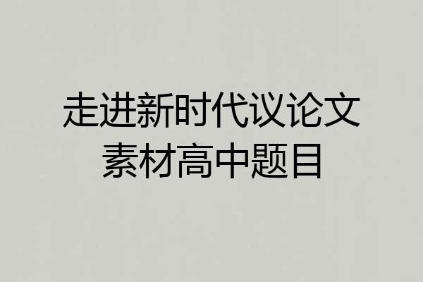 走进新时代议论文素材高中题目