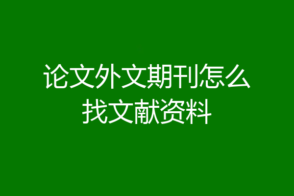 论文外文期刊怎么找文献资料