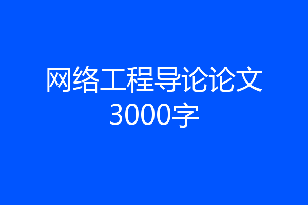 网络工程导论论文3000字