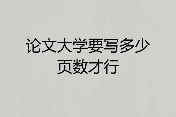 论文大学要写多少页数才行
