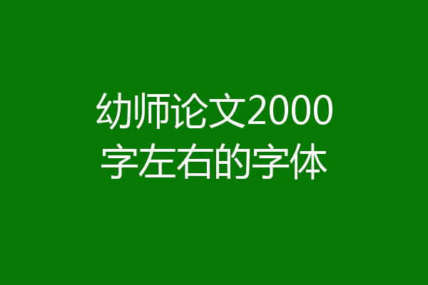 幼师论文2000字左右的字体