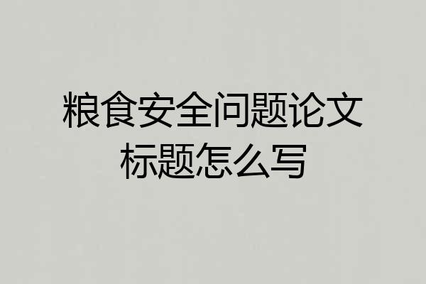 粮食安全问题论文标题怎么写