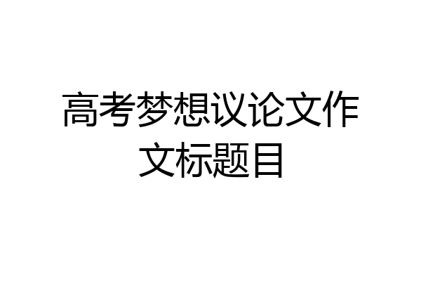 高考梦想议论文作文标题目