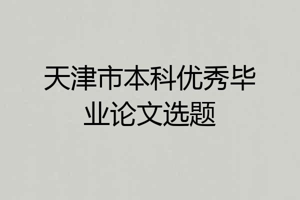 天津市本科优秀毕业论文选题