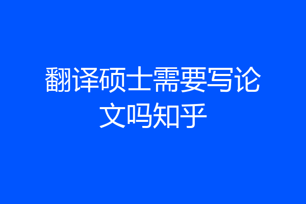 翻译硕士需要写论文吗知乎