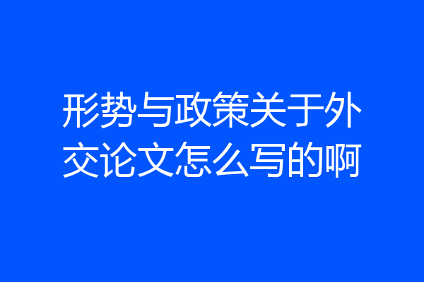 形势与政策关于外交论文怎么写的啊