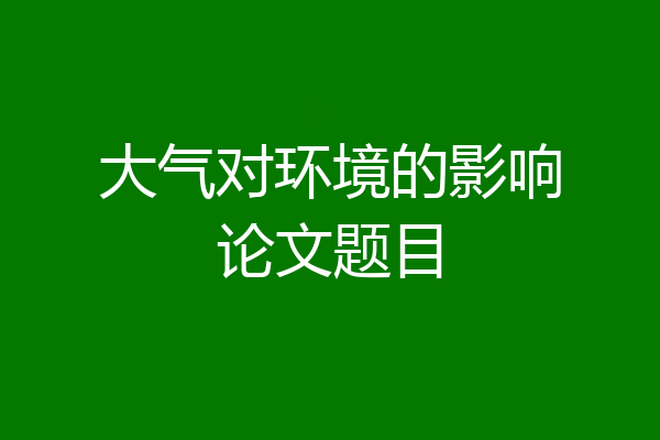 大气对环境的影响论文题目