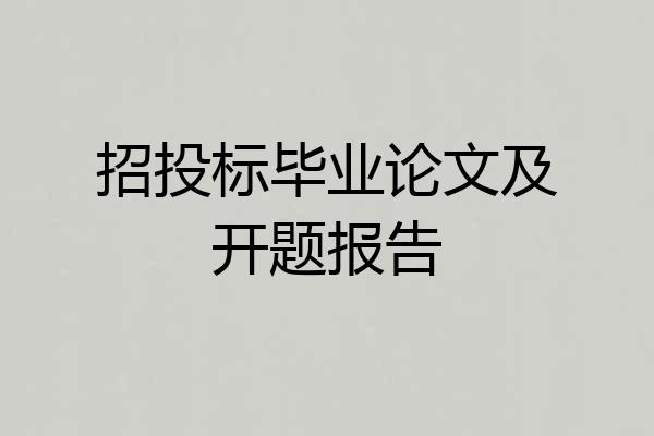 招投标毕业论文及开题报告