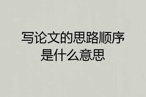 写论文的思路顺序是什么意思