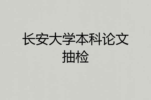 长安大学本科论文抽检