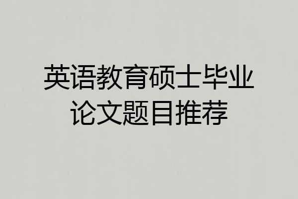 英语教育硕士毕业论文题目推荐