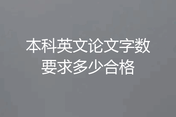 本科英文论文字数要求多少合格