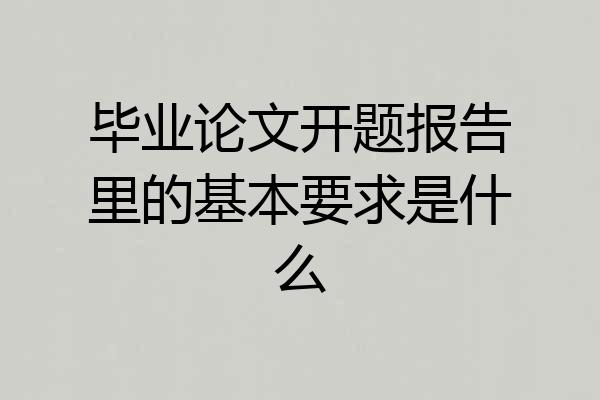 毕业论文开题报告里的基本要求是什么