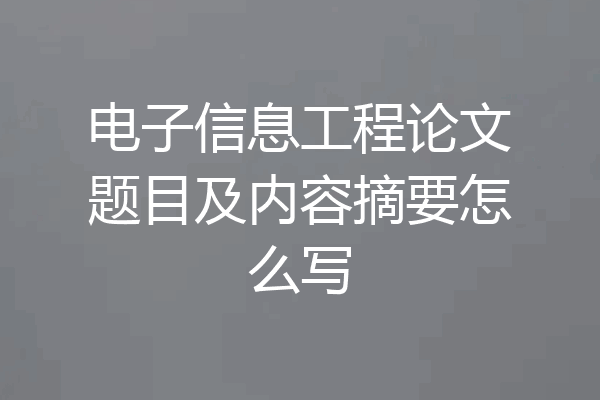 电子信息工程论文题目及内容摘要怎么写