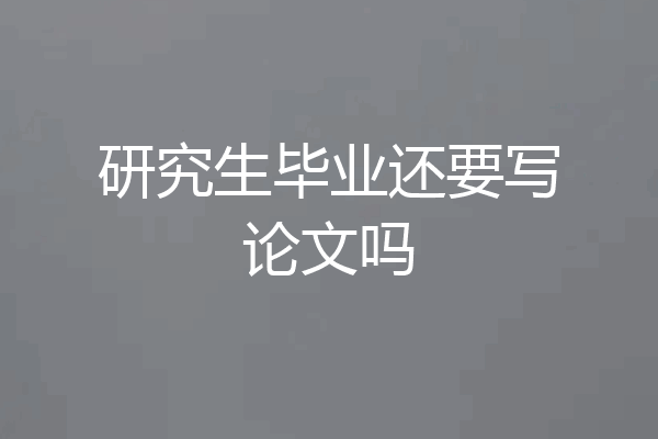 研究生毕业还要写论文吗