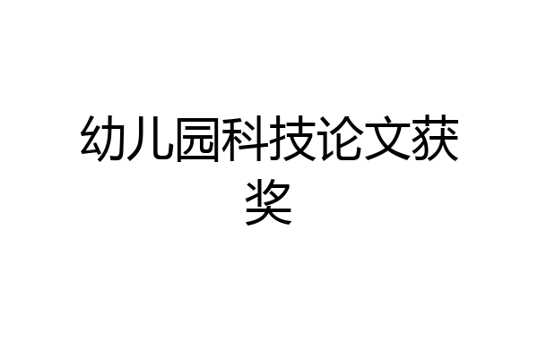 幼儿园科技论文获奖