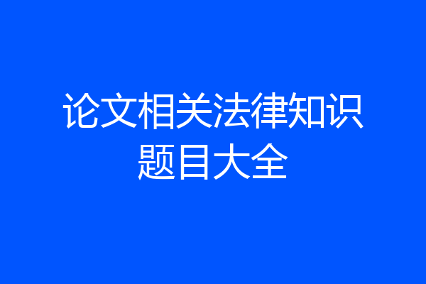 论文相关法律知识题目大全