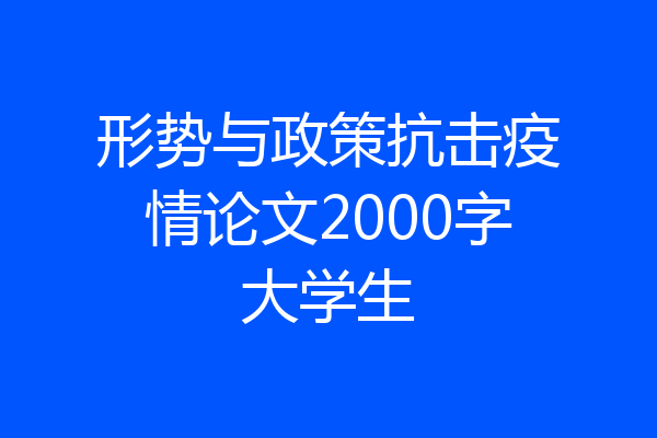 形势与政策抗击疫情论文2000字大学生