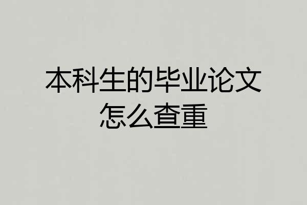 本科生的毕业论文怎么查重