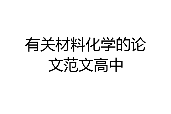 有关材料化学的论文范文高中