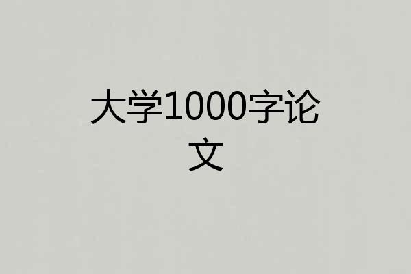 大学1000字论文