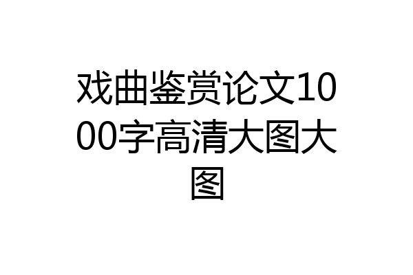 戏曲鉴赏论文1000字高清大图大图