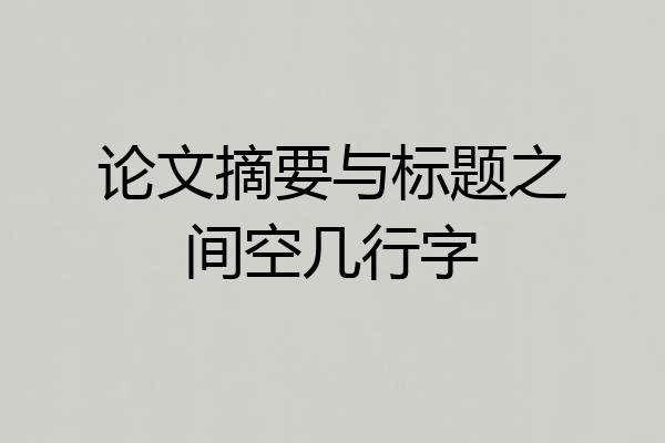 论文摘要与标题之间空几行字