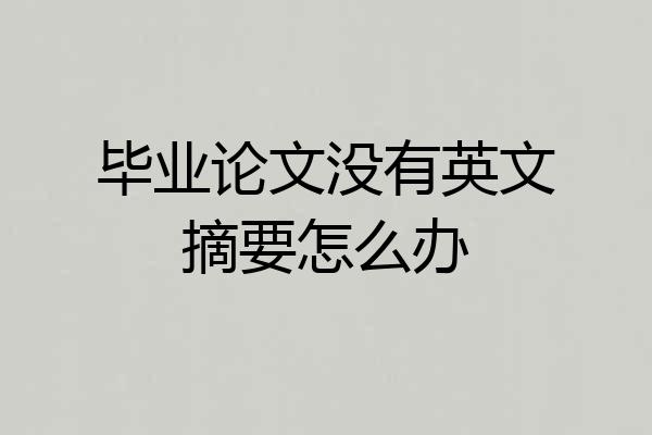 毕业论文没有英文摘要怎么办