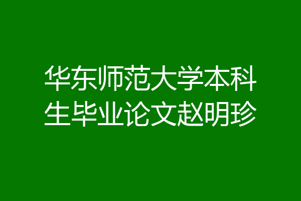 华东师范大学本科生毕业论文赵明珍