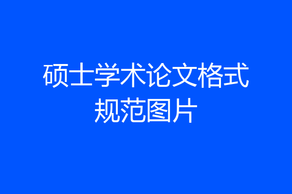 硕士学术论文格式规范图片