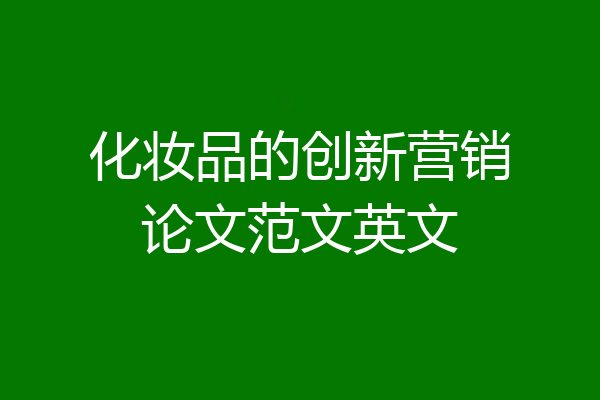 化妆品的创新营销论文范文英文
