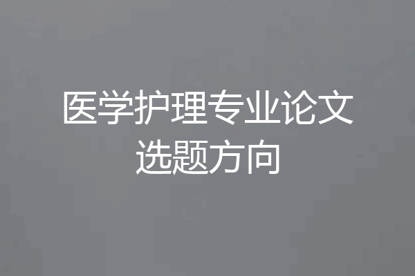 医学护理专业论文选题方向