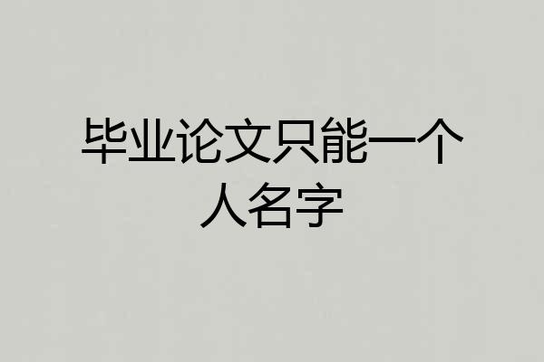 毕业论文只能一个人名字