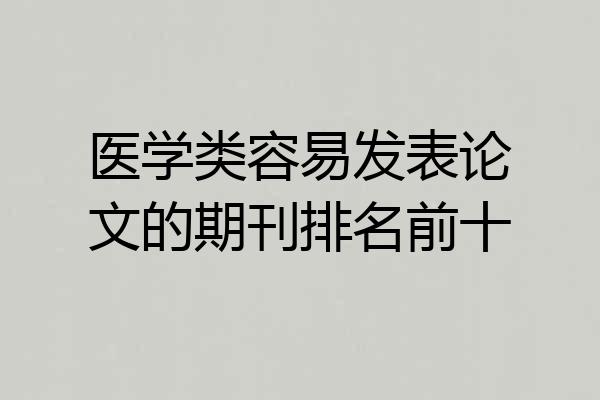 医学类容易发表论文的期刊排名前十