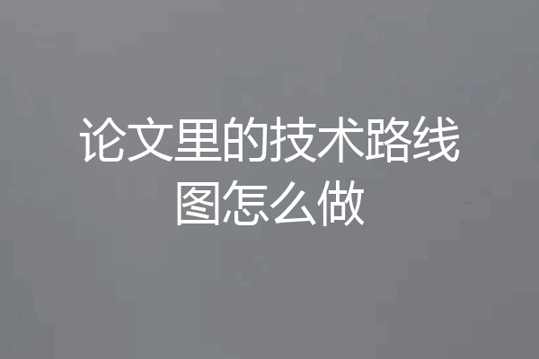 论文里的技术路线图怎么做