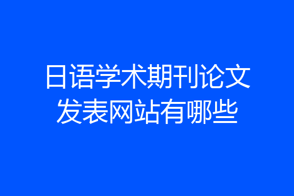 日语学术期刊论文发表网站有哪些