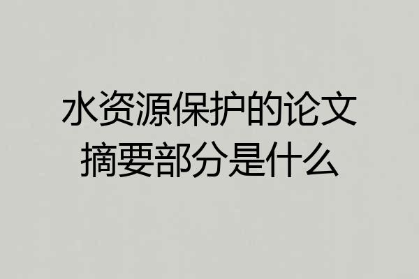 水资源保护的论文摘要部分是什么