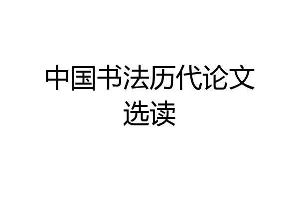 中国书法历代论文选读