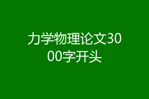 力学物理论文3000字开头