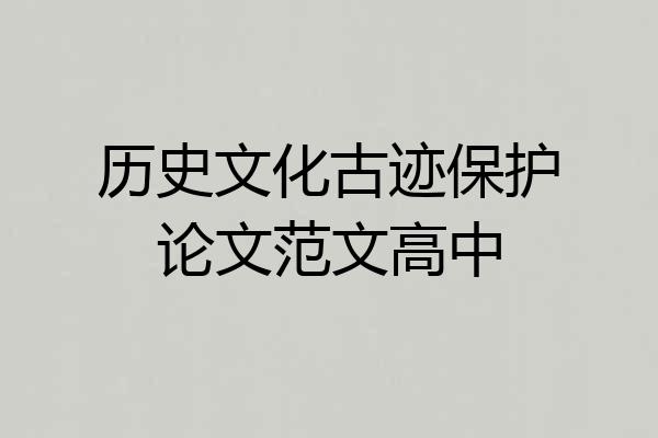 历史文化古迹保护论文范文高中