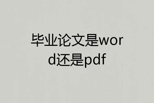 毕业论文是word还是pdf