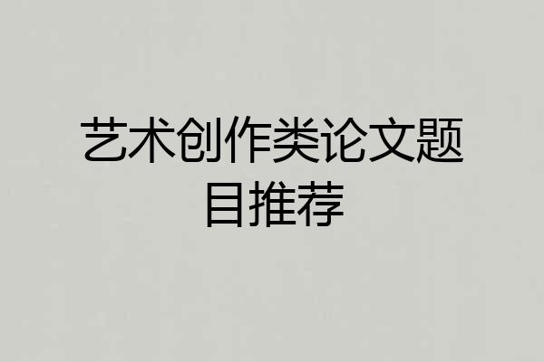 艺术创作类论文题目推荐