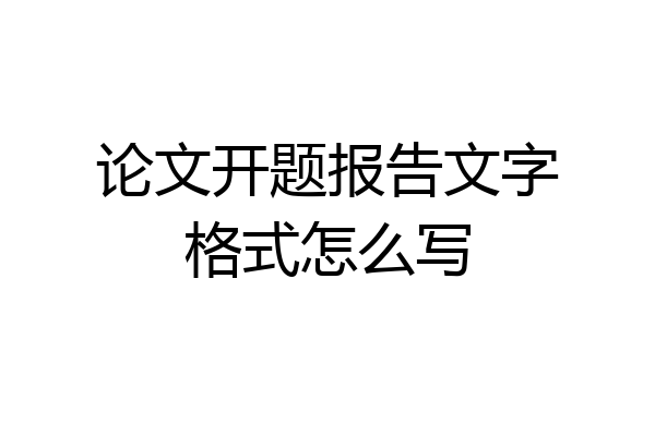 论文开题报告文字格式怎么写