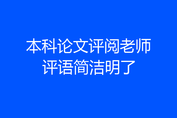本科论文评阅老师评语简洁明了