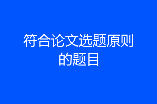 符合论文选题原则的题目