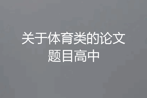 关于体育类的论文题目高中