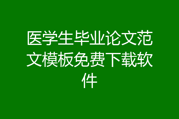 医学生毕业论文范文模板免费下载软件