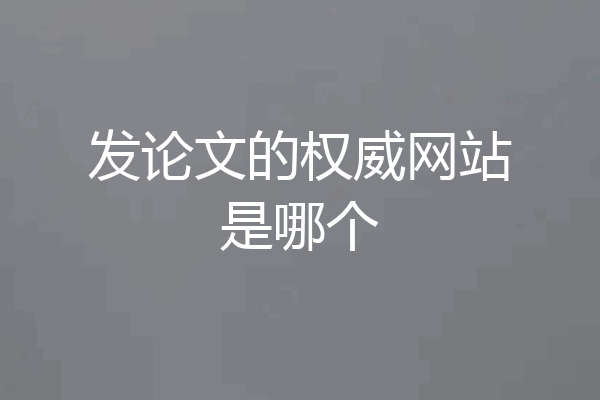 发论文的权威网站是哪个